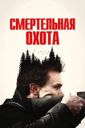 Постер: Смертельная охота