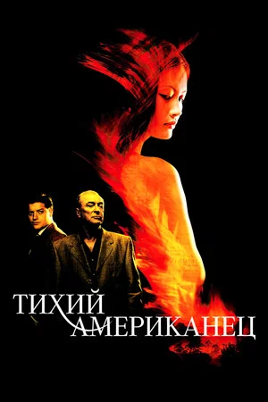 Постер: Тихий американец