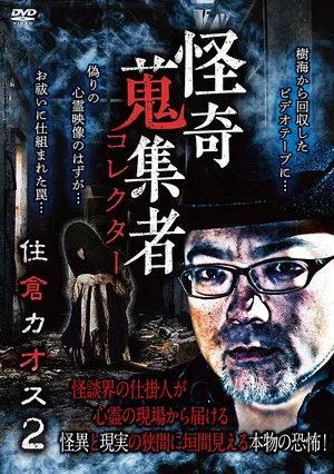 Постер: Mysterious Collector Kaosu Sumikura 2