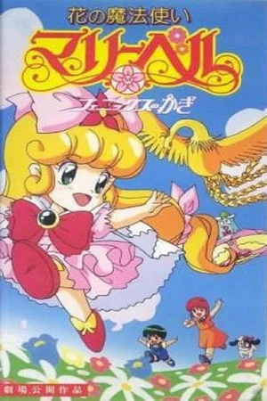 Постер: Hana no Mahou Tsukai Mary Bell: Phoenix no Kagi