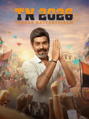 Постер: TN 2026