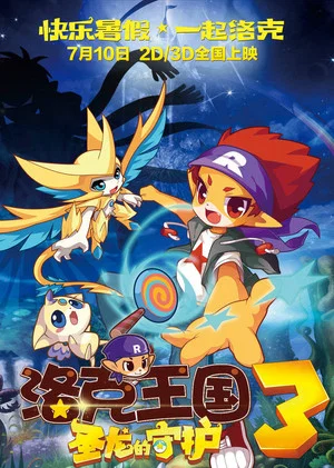 Постер: Roco Kingdom 3