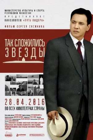 Постер: Так сложились звёзды