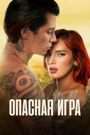Постер: Опасная игра