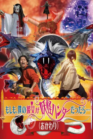 Постер: What If My Girlfriend Were a Yokai Hunter... (Round Two)