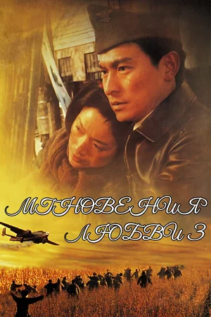 Постер: Мгновение любви 3