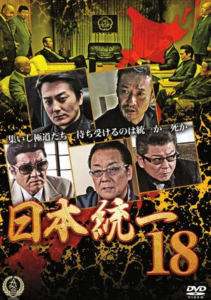 Постер: Unification Of Japan 18