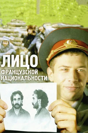 Постер: Лицо французской национальности