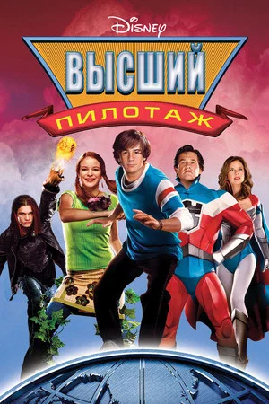 Постер: Высший пилотаж