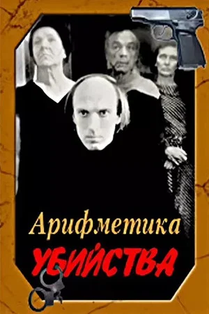 Постер: Арифметика убийства