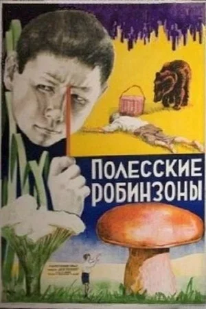 Постер: Полесские робинзоны