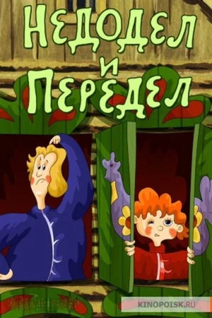 Постер: Недодел и Передел