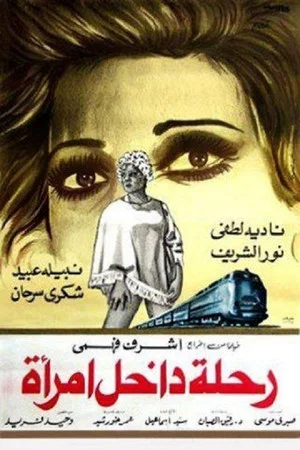 Постер: رحلة داخل امرأة
