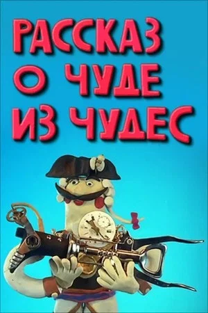 Постер: Рассказ о чуде из чудес