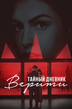 Постер: Тайный дневник Верити