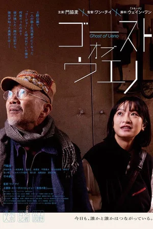 Постер: Ghost of Ueno