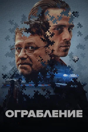 Постер: Ограбление
