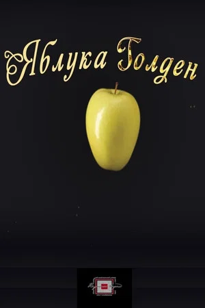 Постер: Golden Apples