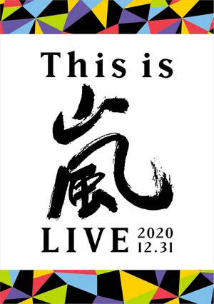 Постер: This is ARASHI LIVE 2020.12.31