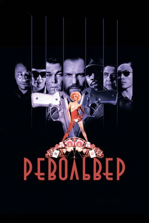 Постер: Револьвер