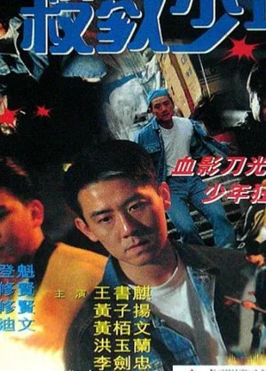 Постер: Juvenile Delinquency