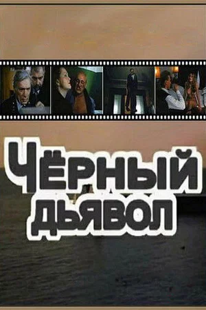 Постер: Чёрный дьявол
