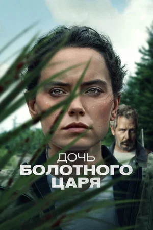 Постер: Дочь болотного царя
