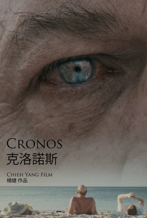 Постер: Cronos