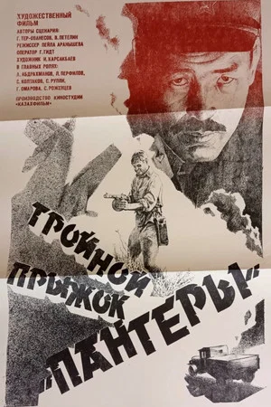 Постер: Тройной прыжок «Пантеры»