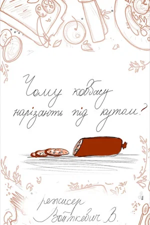 Постер: Why Sausage is Cut at an Angle?