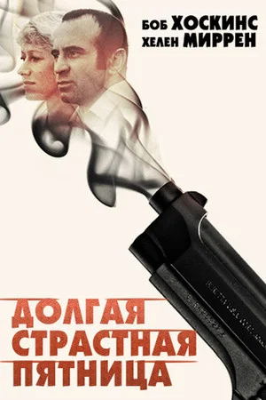 Постер: Долгая Страстная пятница