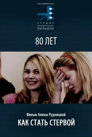 Постер: Как стать стервой
