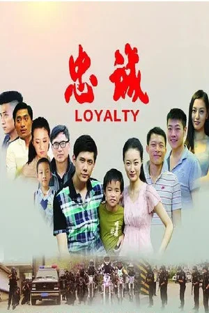 Постер: 忠诚