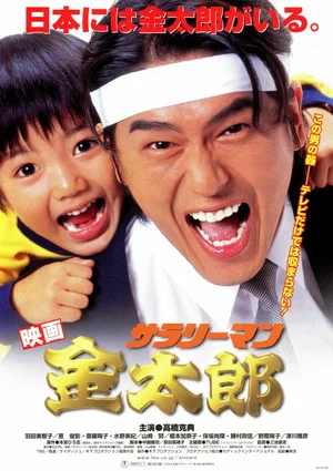 Постер: White-Collar Worker Kintaro