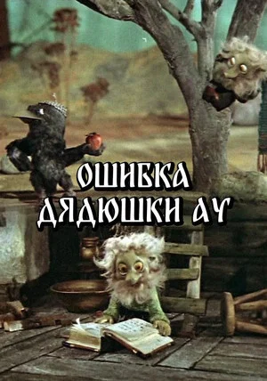 Постер: Ошибка Дядюшки Ау