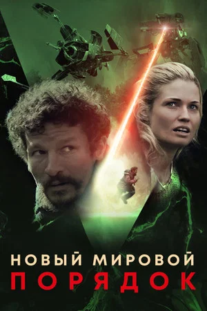 Постер: Новый мировой порядок