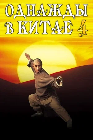 Постер: Однажды в Китае 4