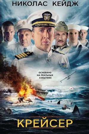 Постер: Крейсер
