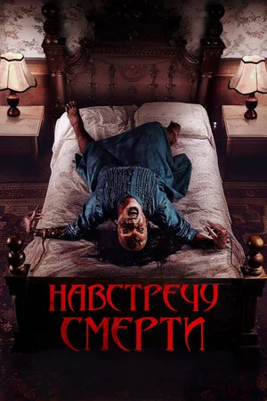 Постер: Проклятие матери. Одержимая