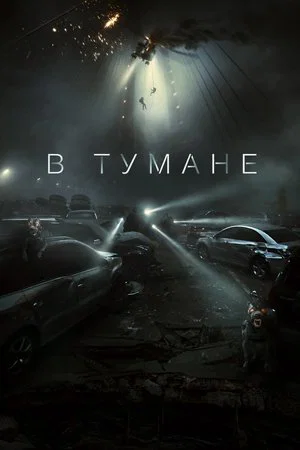 Постер: В тумане