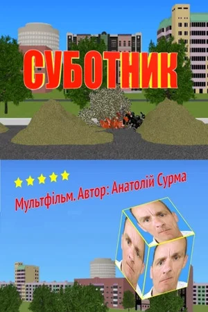 Постер: Saturday Cleaning
