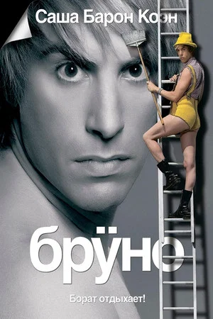 Постер: Бруно