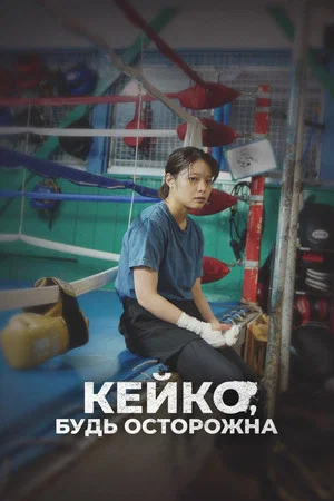 Постер: Кейко, будь осторожна
