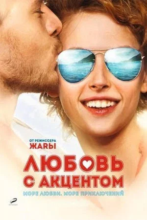 Постер: Любовь с акцентом