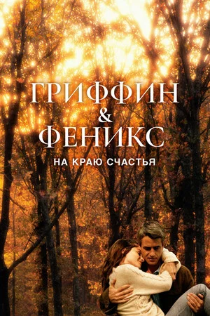 Постер: Гриффин и Феникс: На краю счастья