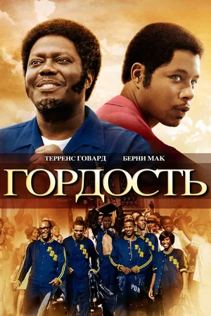 Постер: Гордость