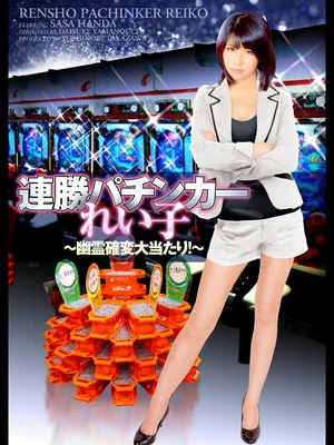 Постер: Winning Streak Pachinker Reiko