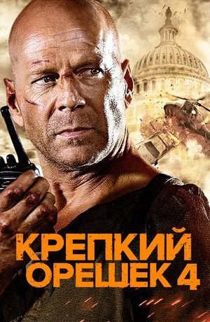 Постер: Крепкий орешек 4.0