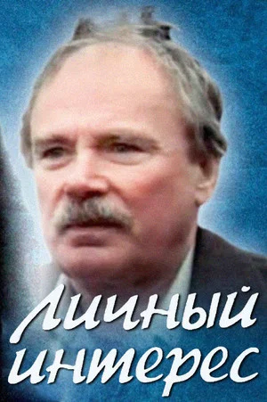 Постер: Личный интерес