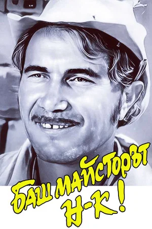 Постер: The Past-Master boss